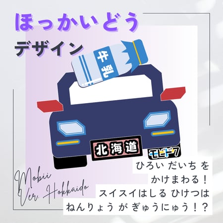 ご当地モビドク紹介 01-000 北海道編1