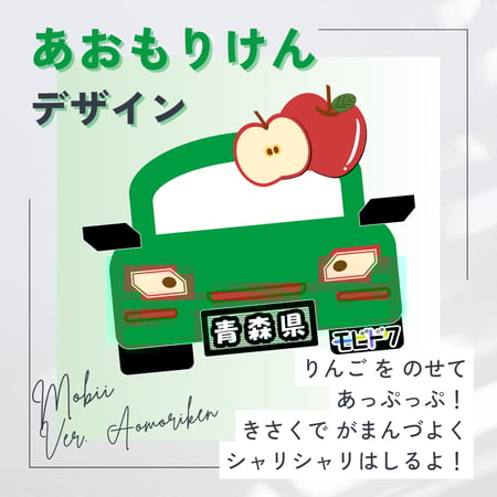 ご当地モビドク紹介 02-000 青森県編 1