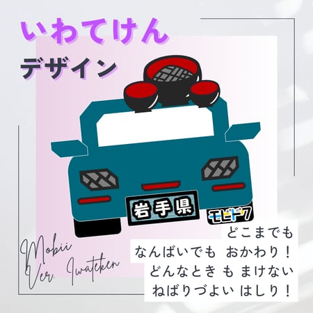 ご当地モビドク紹介 03-000 岩手県編1