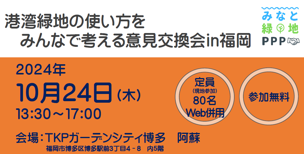 キービジュアル(第4回 港湾緑地の使い方をみんなで考える意見交換会 in 福岡)