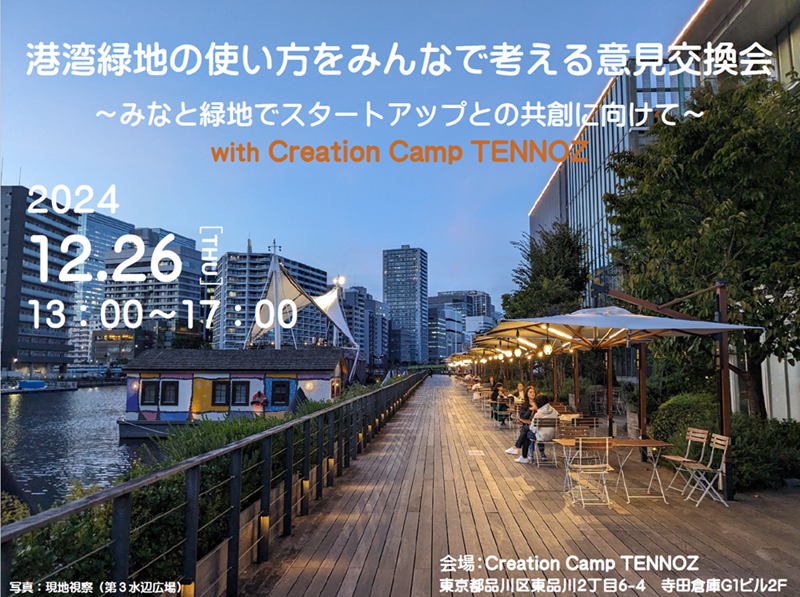 キービジュアル(第5回 港湾緑地の使い方をみんなで考える意見交換会 in 東京)