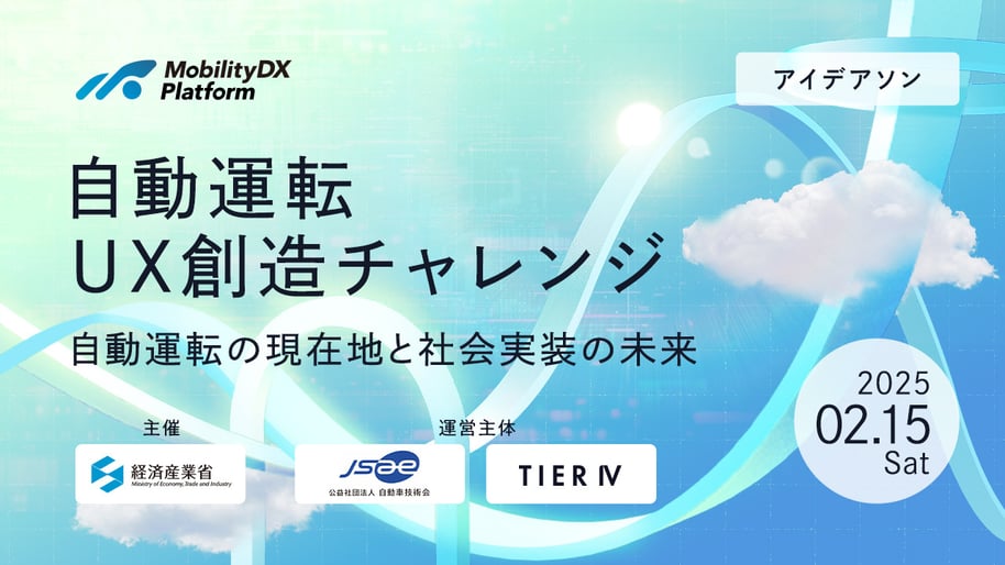 キービジュアル(経済産業省 自動運転 UX創造チャレンジ)