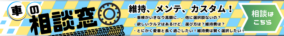 今スグ相談！車の相談窓口