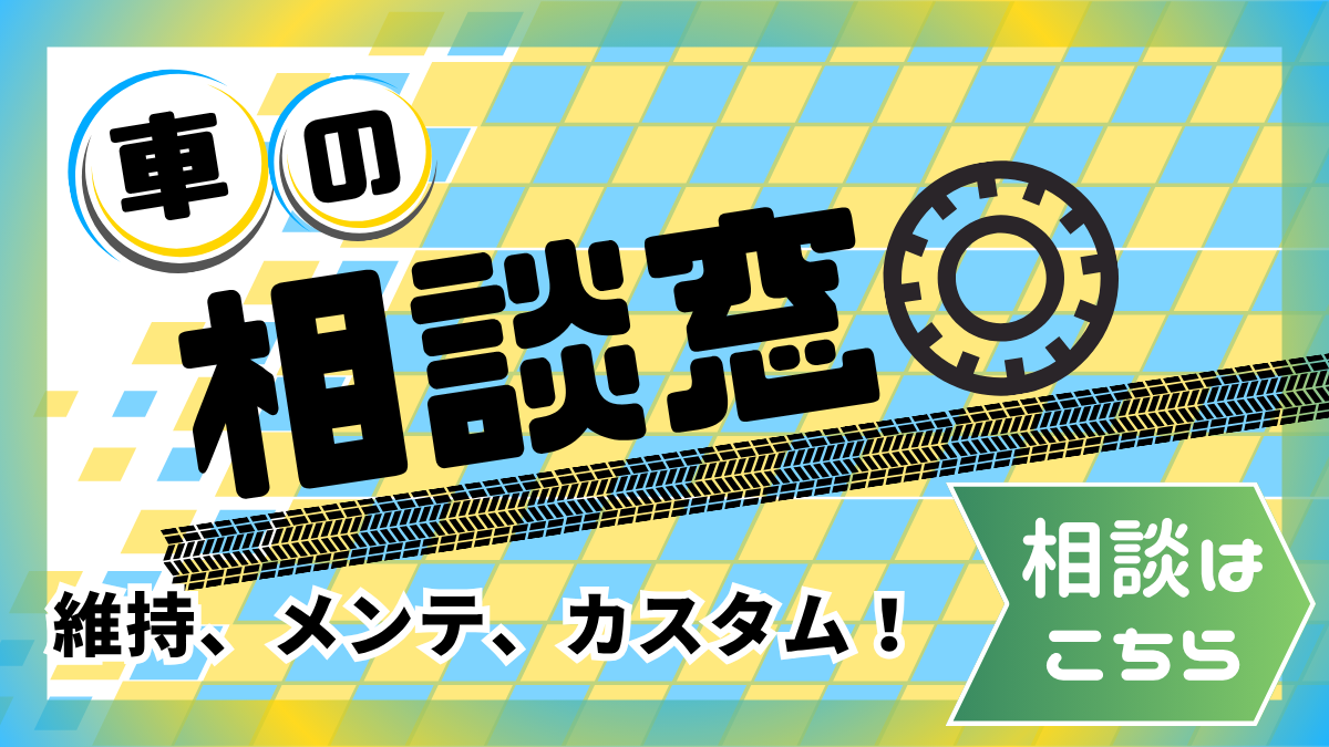 今スグ相談！車の相談窓口