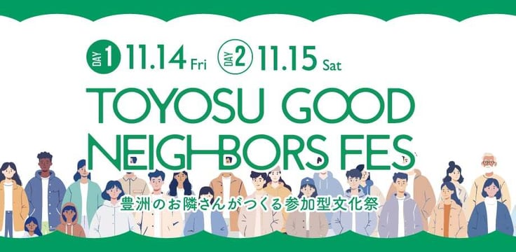キービジュアル(TOYOSU GOOD NEIGHBORS FES)2