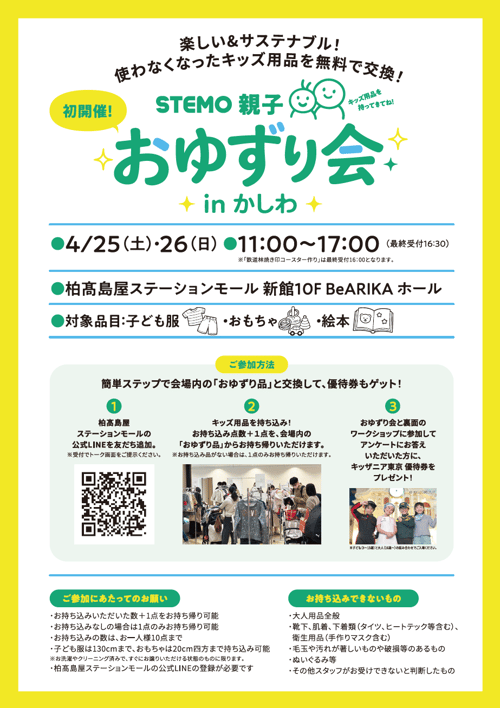 おゆずり会概要_柏髙島屋ステーションモール チラシ1