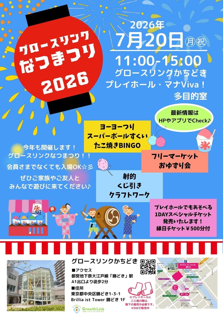 グロースリンクかちどき 2026なつまつり