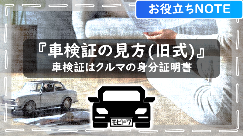 お役立ちノート：車検証の見方（電子車検証）