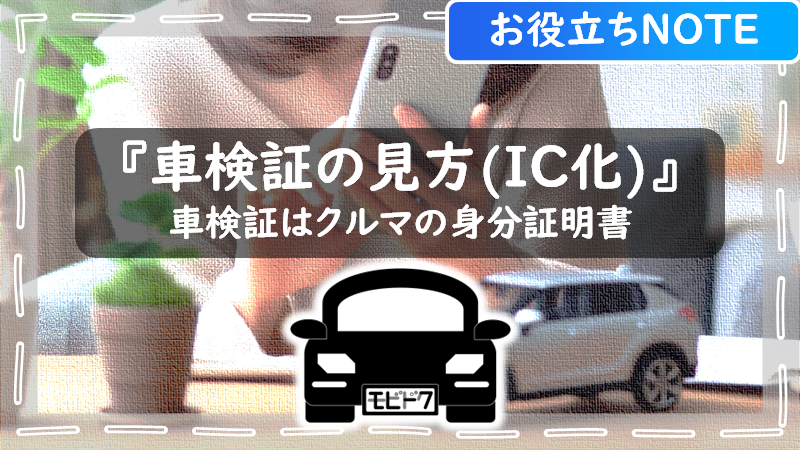 お役立ちノート：車検証の見方（電子車検証）