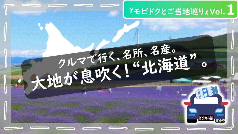 モビドクとご当地巡りVol.12：【北海道 函館・札幌周辺2025🌸】新緑と桜の絶景ドライブ