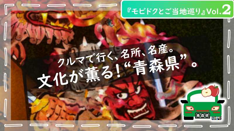 モビドクとご当地巡りVol.11：【東北絶景！2025🌸】春の桜ドライブコース