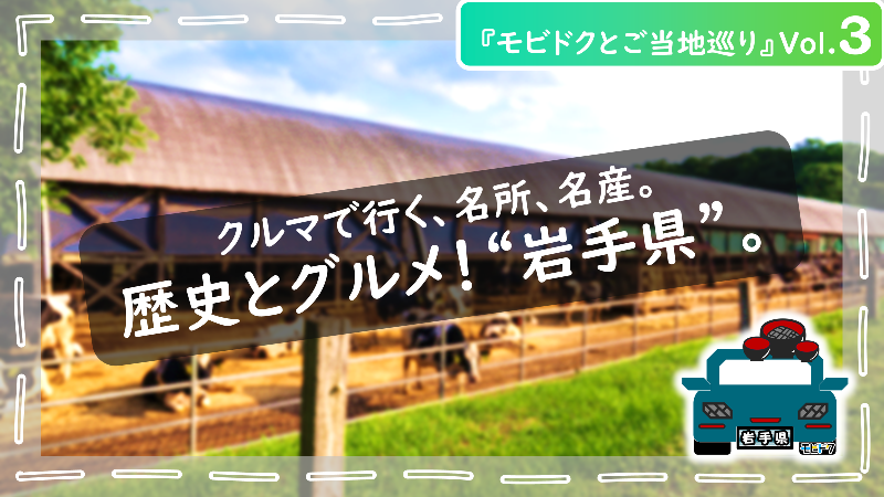 モビドクとご当地巡りVol.11：【東北絶景！2025🌸】春の桜ドライブコース