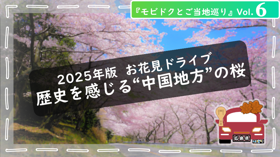 モビドクとご当地巡りVol.6： 春爛漫！【2025年 中国地方🌸】お花見ドライブ