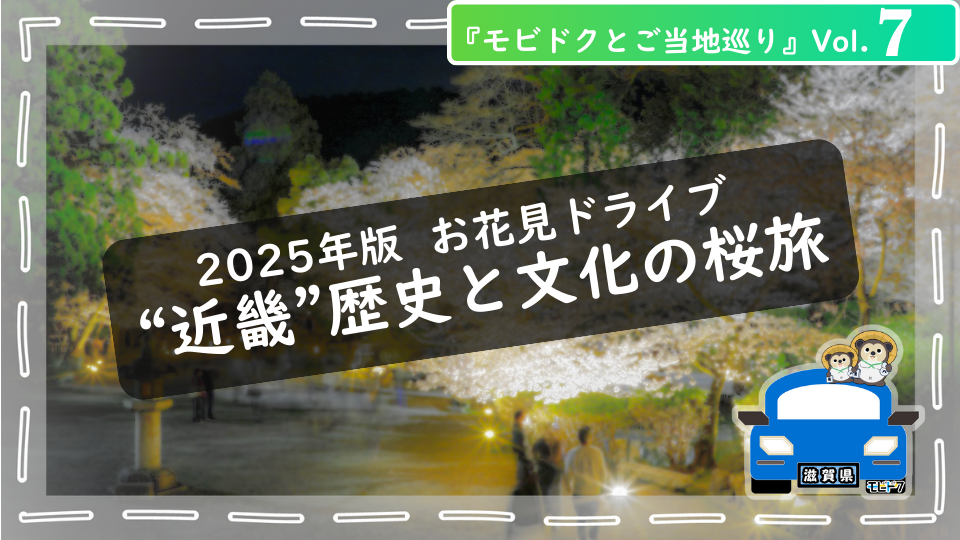 モビドクとご当地巡りVol.6： 春爛漫！【2025年 中国地方🌸】お花見ドライブ