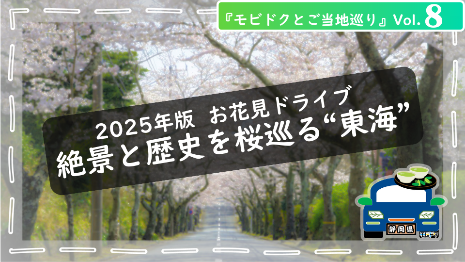 モビドクとご当地巡りVol.6： 春爛漫！【2025年 中国地方🌸】お花見ドライブ