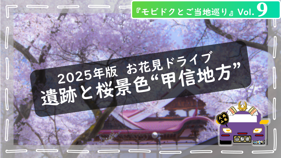モビドクとご当地巡りVol.6： 春爛漫！【2025年 中国地方🌸】お花見ドライブ
