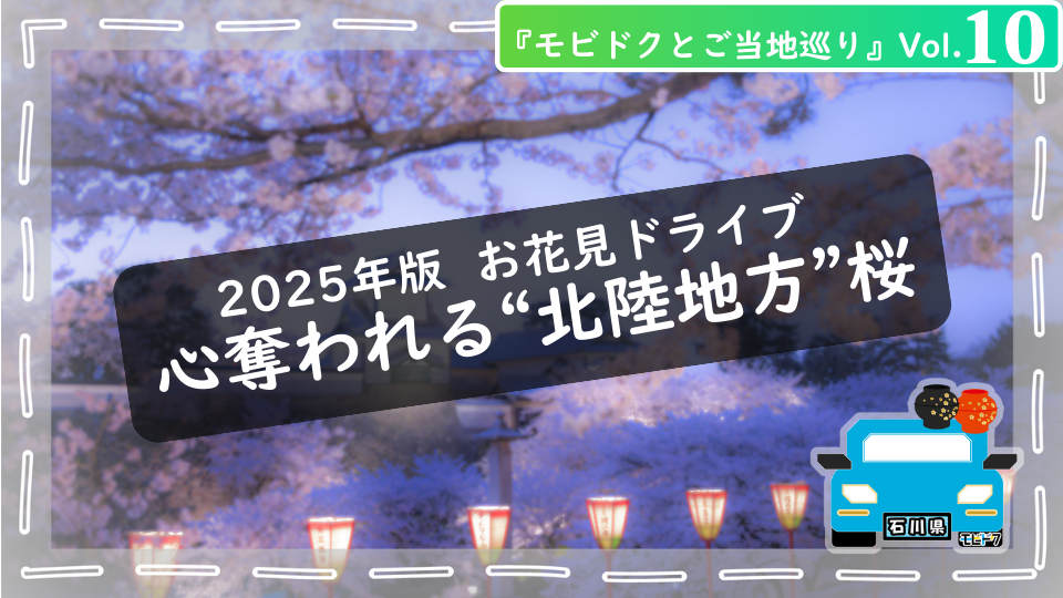 モビドクとご当地巡りVol.6： 春爛漫！【2025年 中国地方🌸】お花見ドライブ