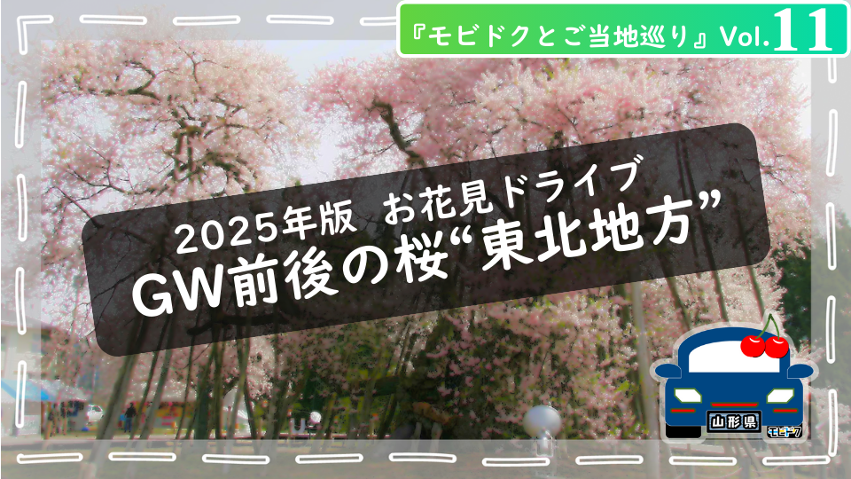 モビドクとご当地巡りVol.6： 春爛漫！【2025年 中国地方🌸】お花見ドライブ