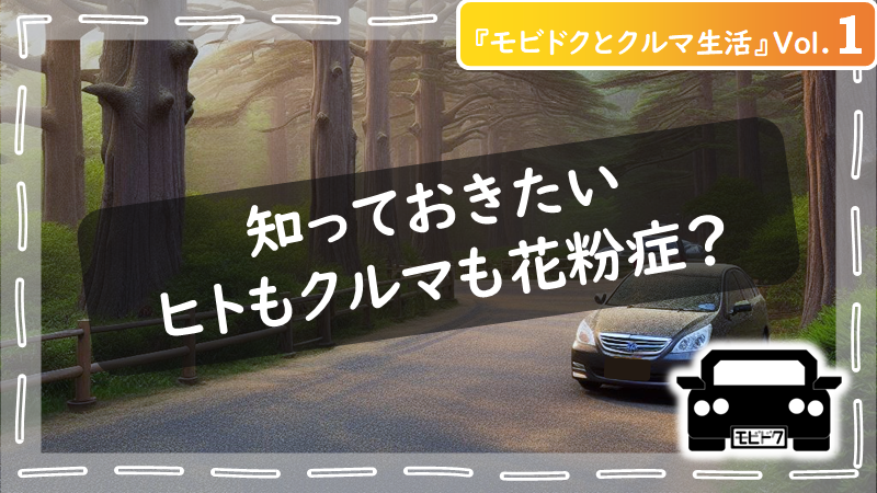 モビドクとクルマ生活Vol.４：クルマも日焼けでダメージを受ける！効果的なスキンケア方法