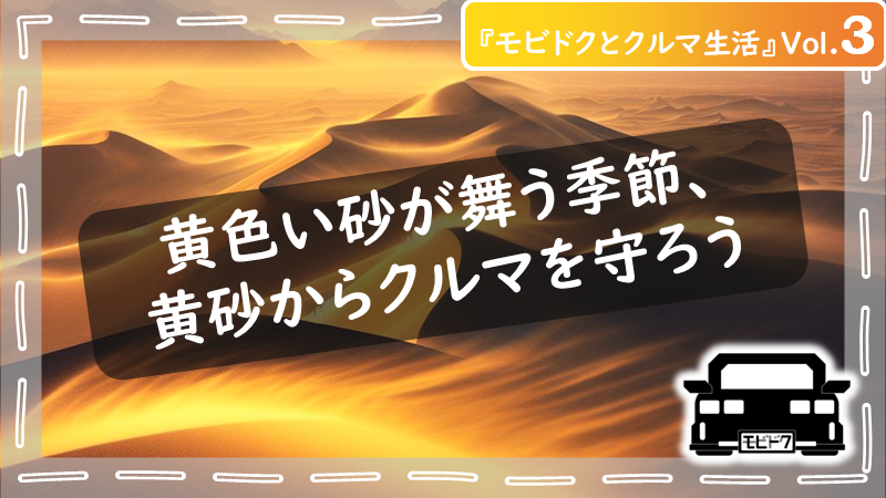 モビドクとクルマ生活Vol.４：クルマも日焼けでダメージを受ける！効果的なスキンケア方法