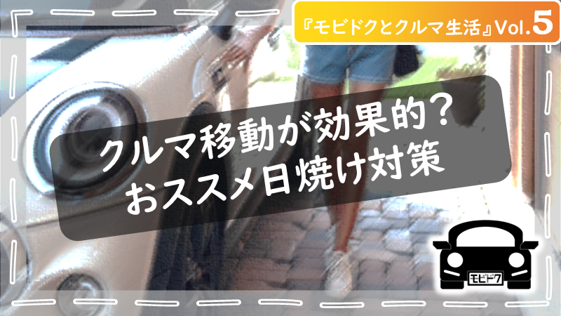 モビドクとクルマ生活Vol.４：クルマも日焼けでダメージを受ける！効果的なスキンケア方法