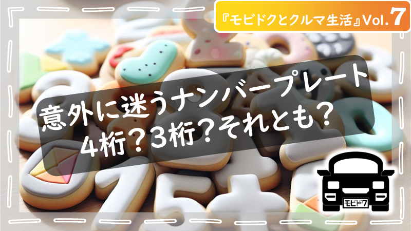 モビドクとクルマ生活Vol.28：ナンバープレートの「希望ナンバー」を活用！愛車がオシャレでカッコよくなる決め方とは？