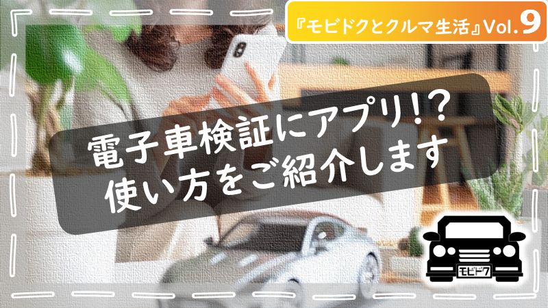 モビドクとクルマ生活Vol.11：引っ越しで車の住所変更は必ず実施？3つの手続きを解説