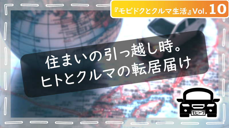モビドクとクルマ生活Vol.28：ナンバープレートの「希望ナンバー」を活用！愛車がオシャレでカッコよくなる決め方とは？