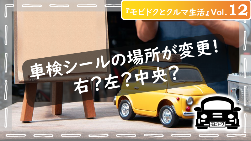 モビドクとクルマ生活Vol.11：引っ越しで車の住所変更は必ず実施？3つの手続きを解説