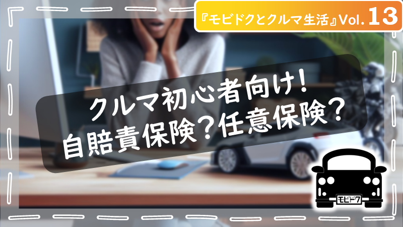 モビドクとクルマ生活Vol.23：【初心者向け】車のタイヤのことどれだけ知ってる？！後悔しないための事前知識