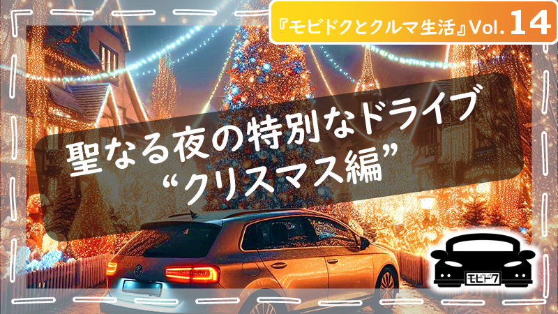 モビドクとクルマ生活Vol.24：【初心者向け】車のタイヤの選び方！後悔しないための４つのポイント（前半）