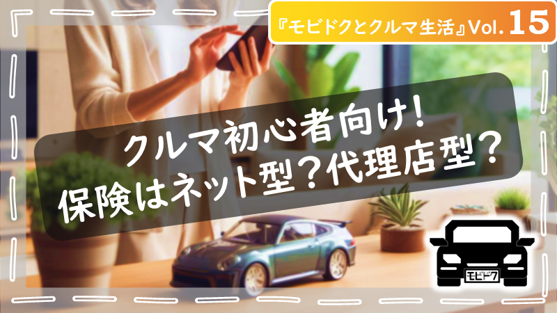 モビドクとクルマ生活Vol.15：自動車の任意保険は、ネット型と代理店型？自分に合った選び方