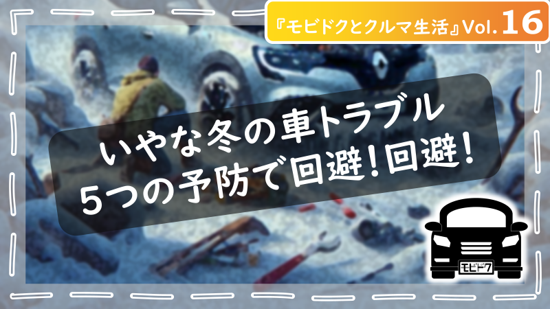 モビドクとクルマ生活Vol.24：【初心者向け】車のタイヤの選び方！後悔しないための４つのポイント（前半）