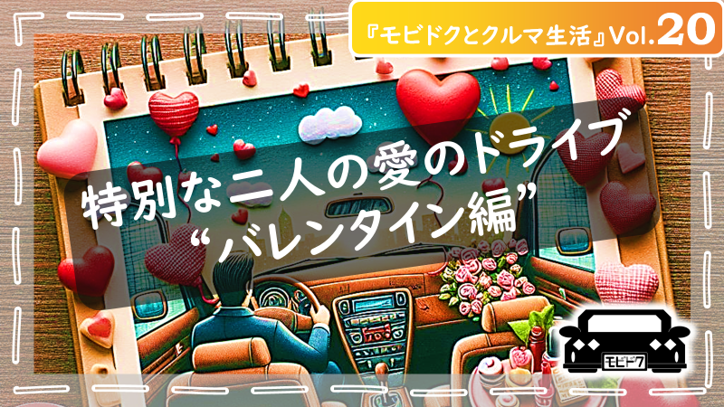 モビドクとクルマ生活Vol.32：【秋の味覚はクルマで特別な思い出を！】おすすめの過ごし方やアイデアをご紹介
