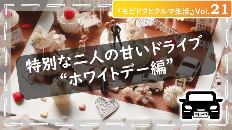 モビドクとクルマ生活Vol.32：【秋の味覚はクルマで特別な思い出を！】おすすめの過ごし方やアイデアをご紹介