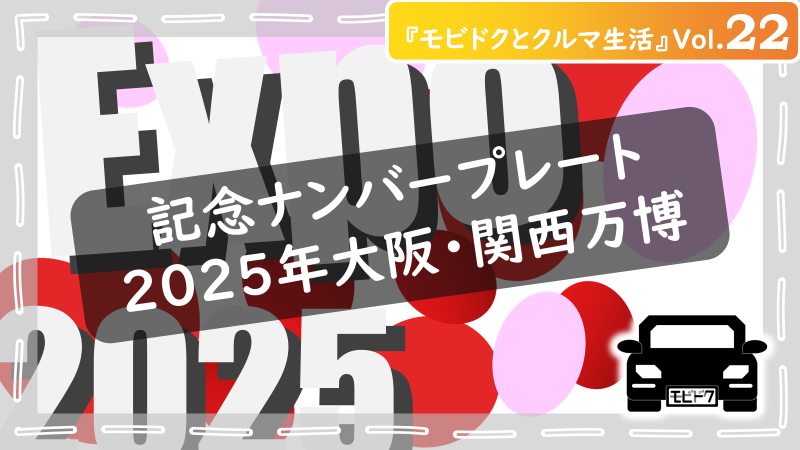 モビドクとクルマ生活Vol.28：ナンバープレートの「希望ナンバー」を活用！愛車がオシャレでカッコよくなる決め方とは？