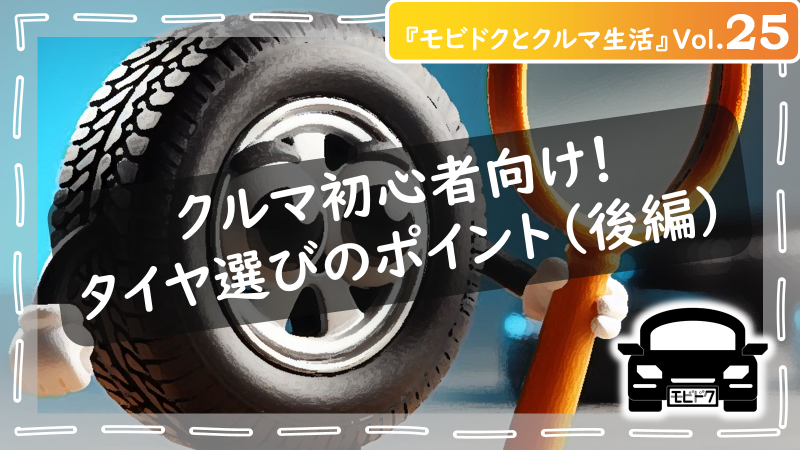 モビドクとクルマ生活Vol.24：【初心者向け】車のタイヤの選び方！後悔しないための４つのポイント（前半）