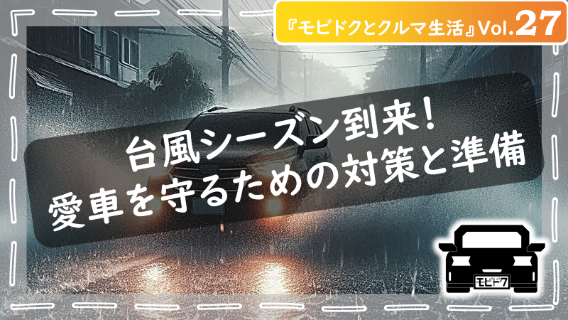 モビドクとクルマ生活Vol.２：クルマの花粉症対策の基本は？事前対策と事後対応のポイントを解説
