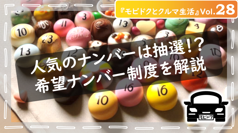 モビドクとクルマ生活Vol.28：ナンバープレートの「希望ナンバー」を活用！愛車がオシャレでカッコよくなる決め方とは？