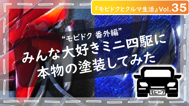 モビドクとクルマ生活Vol.35：【番外編】ミニ四駆に“本物の車の塗装”をしてみた。職人技と遊び心が出会うと、こんなに美しい。