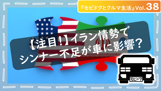 モビドクとクルマ生活Vol.38：イラン情勢でクルマはどう変わる？シンナー不足が修理費・新車価格に与える影響