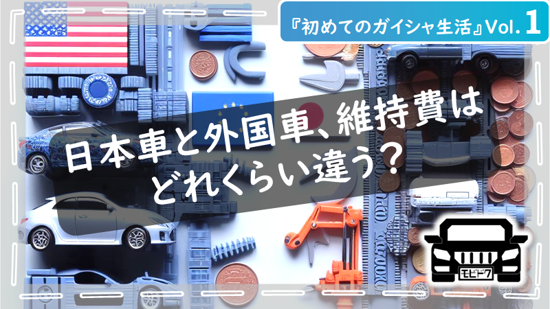 初めてのガイシャ生活Vol.４：日本の海風や雪にも負けない！サビに強いおススメのコーティング
