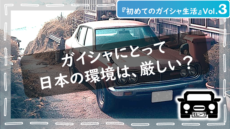 初めてのガイシャ生活Vol.４：日本の海風や雪にも負けない！サビに強いおススメのコーティング