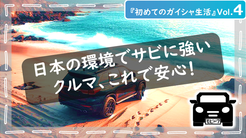 初めてのガイシャ生活Vol.４：日本の海風や雪にも負けない！サビに強いおススメのコーティング