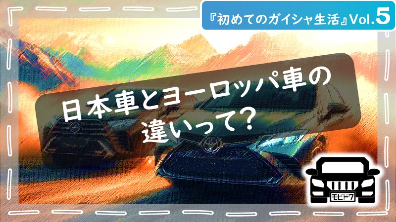 初めてのガイシャ生活Vol.８：ドイツ車の魅力を徹底比較！日本車との違いは？（後編）