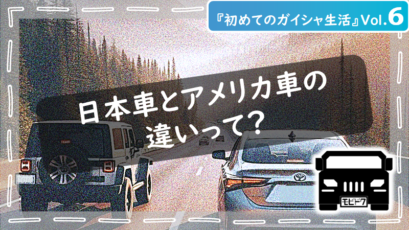初めてのガイシャ生活Vol.３：日本の環境は輸入車にとってどうなのか？