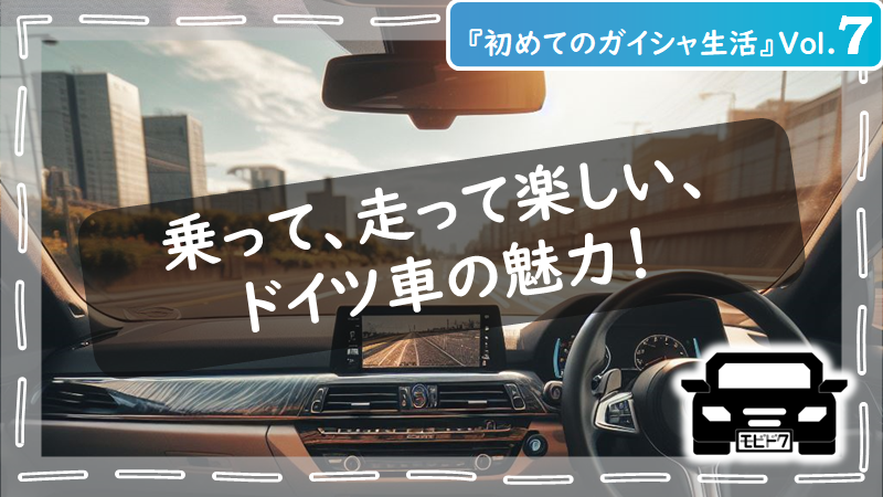 初めてのガイシャ生活Vol.８：ドイツ車の魅力を徹底比較！日本車との違いは？（後編）