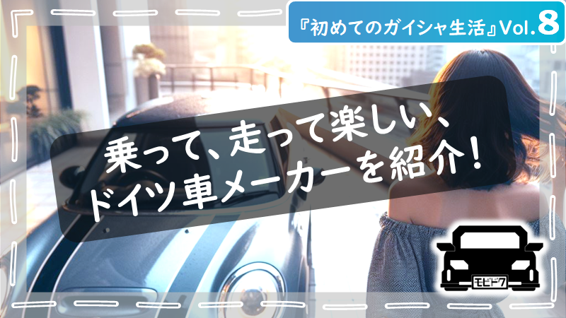 初めてのガイシャ生活Vol.８：ドイツ車の魅力を徹底比較！日本車との違いは？（後編）