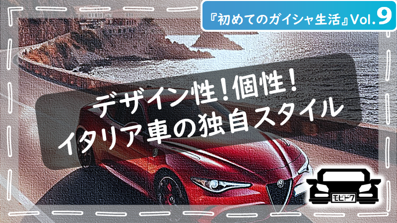 初めてのガイシャ生活Vol.10：イタリア車の魅力を徹底比較！日本車との違いは？（後編）