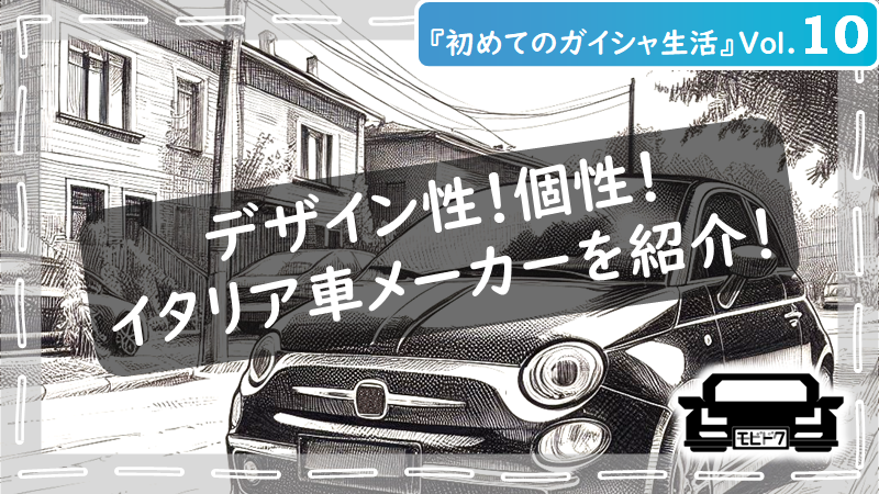 初めてのガイシャ生活Vol.８：ドイツ車の魅力を徹底比較！日本車との違いは？（後編）